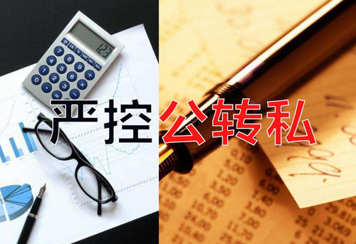 嚴控公轉私！不合規公轉私風(fēng)險大