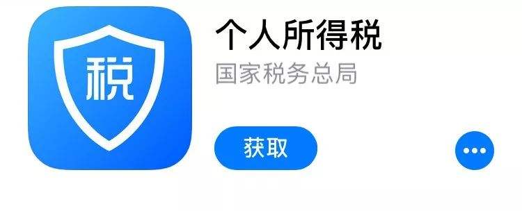 個(gè)人所得稅APP