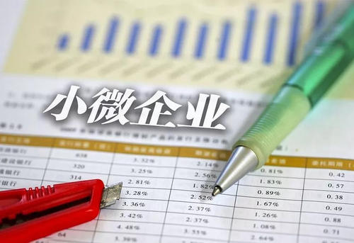 “小微企業(yè)”和“小型微利企業(yè)”有什么區別？