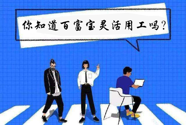 你知道百富寶靈活用工嗎？