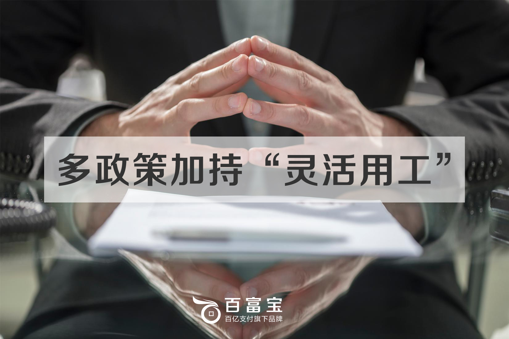 一系列政策解決就業(yè)問(wèn)題 “靈活用工”穩定輸出