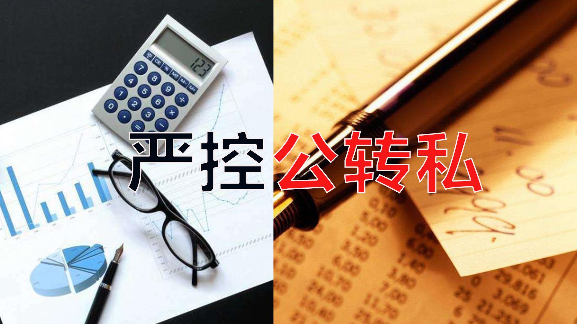 嚴控公轉私！不合規公轉私風(fēng)險大