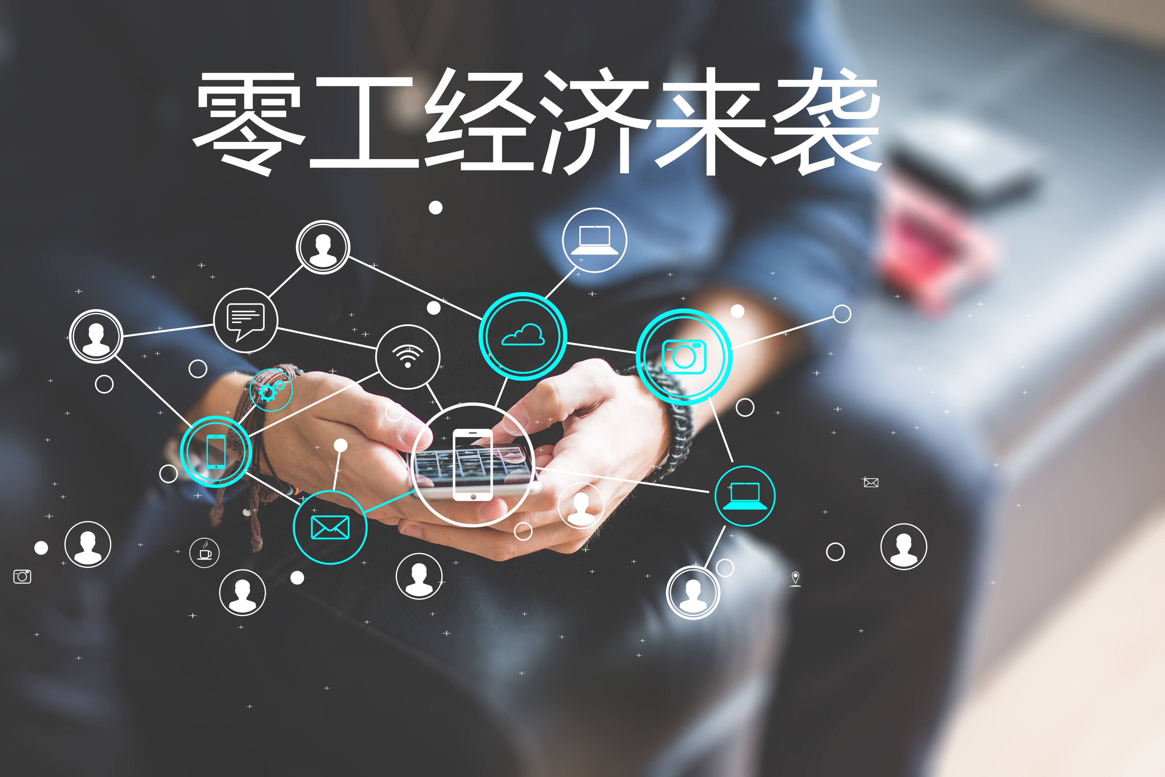 “零工經(jīng)濟”和“靈活用工”，你了解嗎？