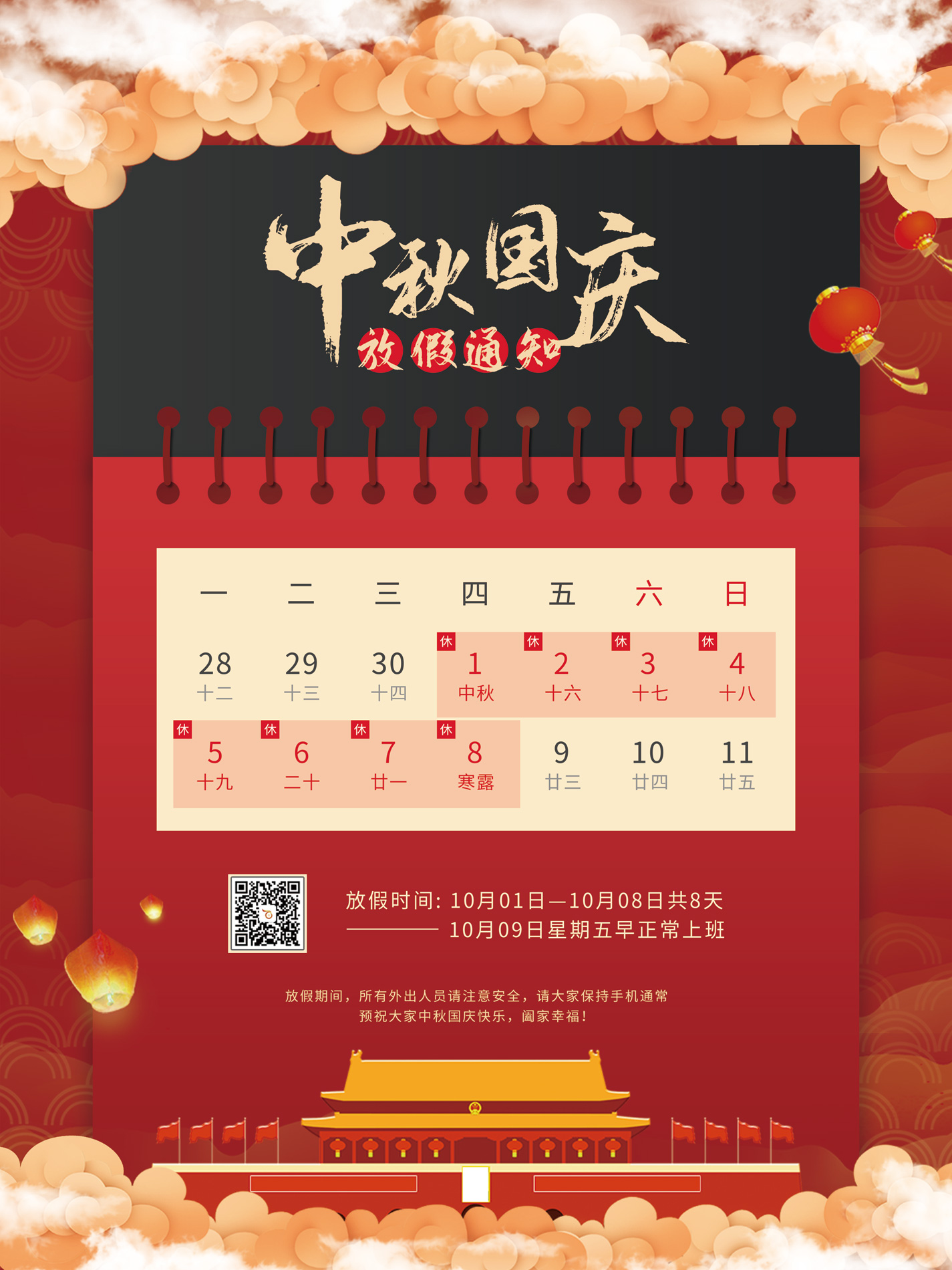 百富寶中秋、國慶節放假工作安排通知