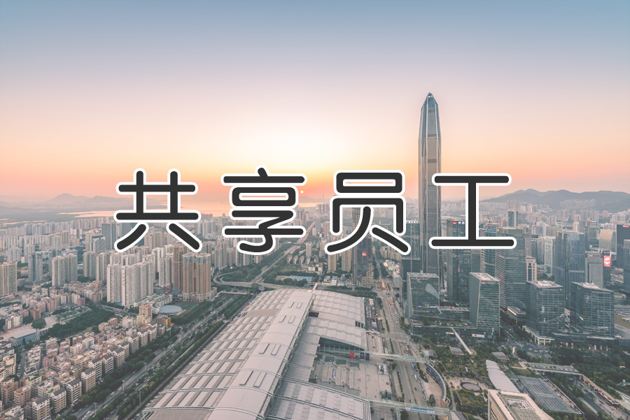 “共享用工”成為“靈活用工”重要環(huán)節？