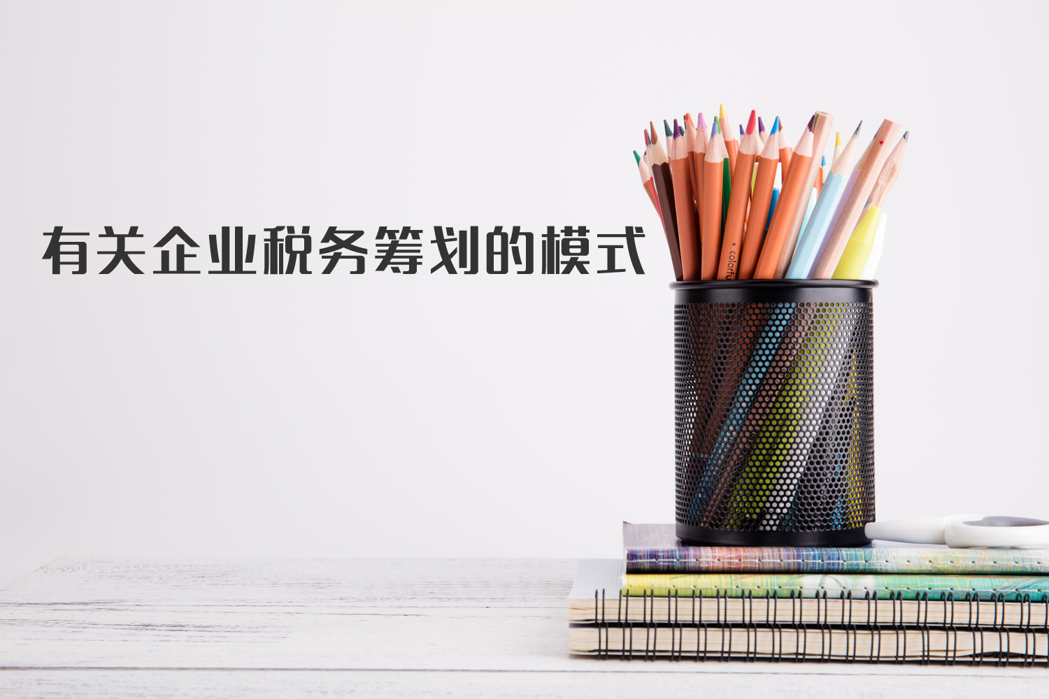 有關(guān)企業(yè)稅籌模式你了解多少？
