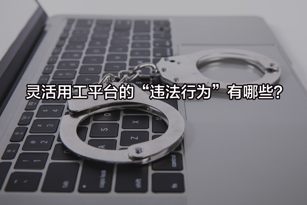 靈活用工平臺的“違法行為”有哪些？