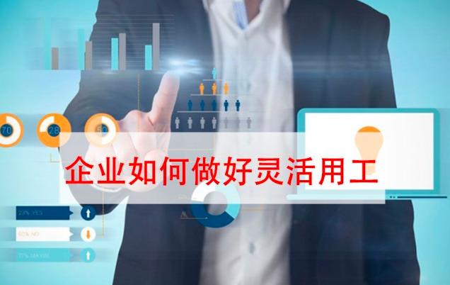 一鍵收藏！企業(yè)靈活用工解決方案