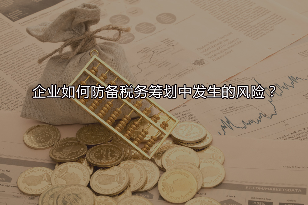 企業(yè)如何防備稅務(wù)籌劃中發(fā)生的風(fēng)險？